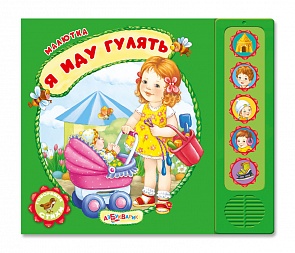 Озвученная книга - Я иду гулять из серии Малютка (Азбукварик, 76429-4)